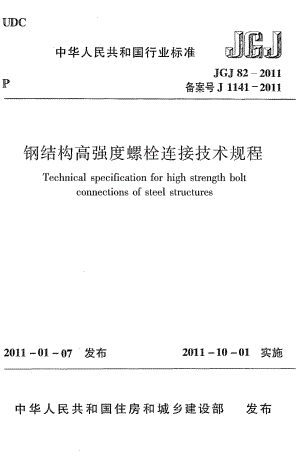 《钢结构高强度螺栓连接技术规程》JGJ82-2011.pdf