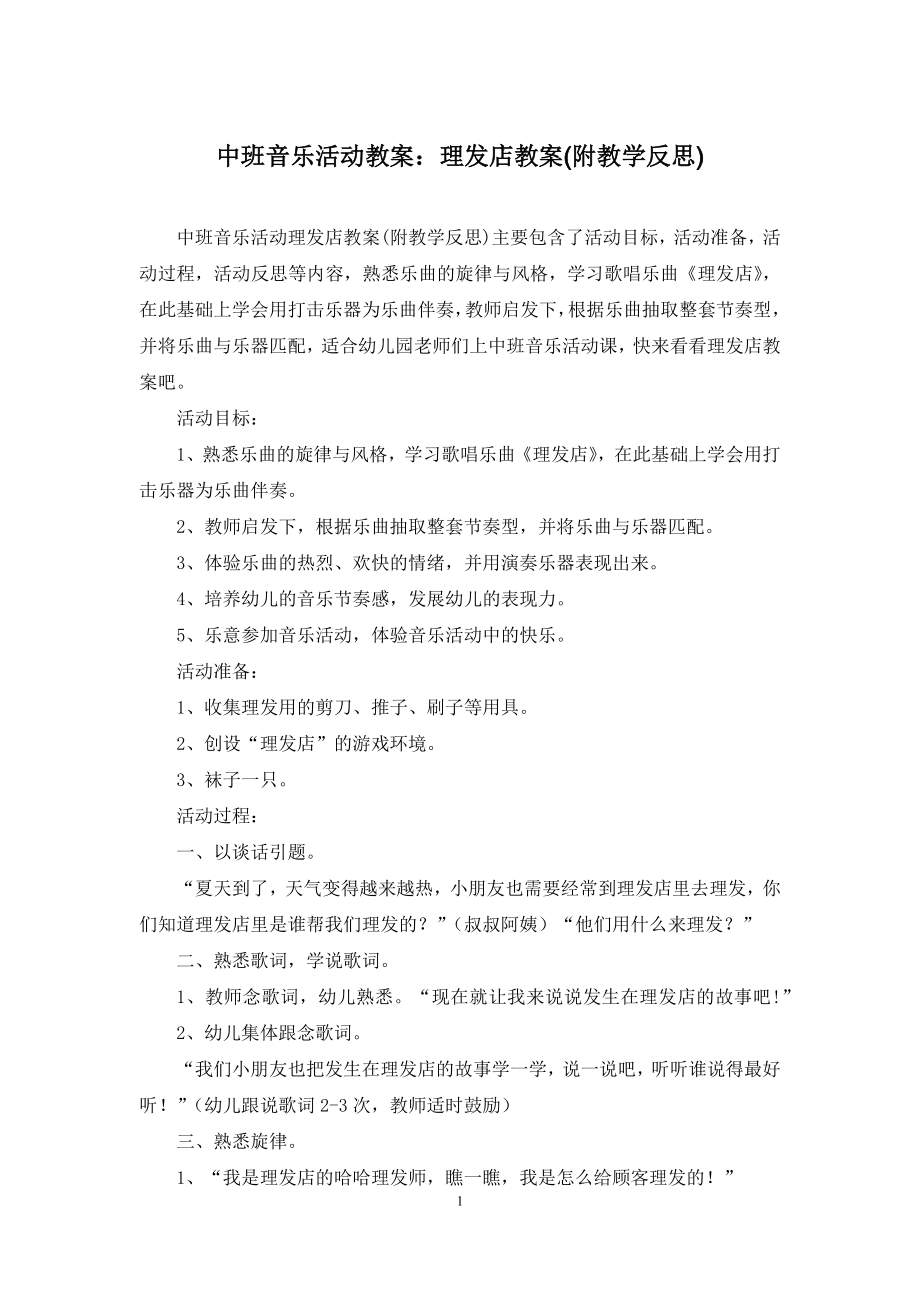 中班音乐活动教案：理发店教案(附教学反思).docx_第1页