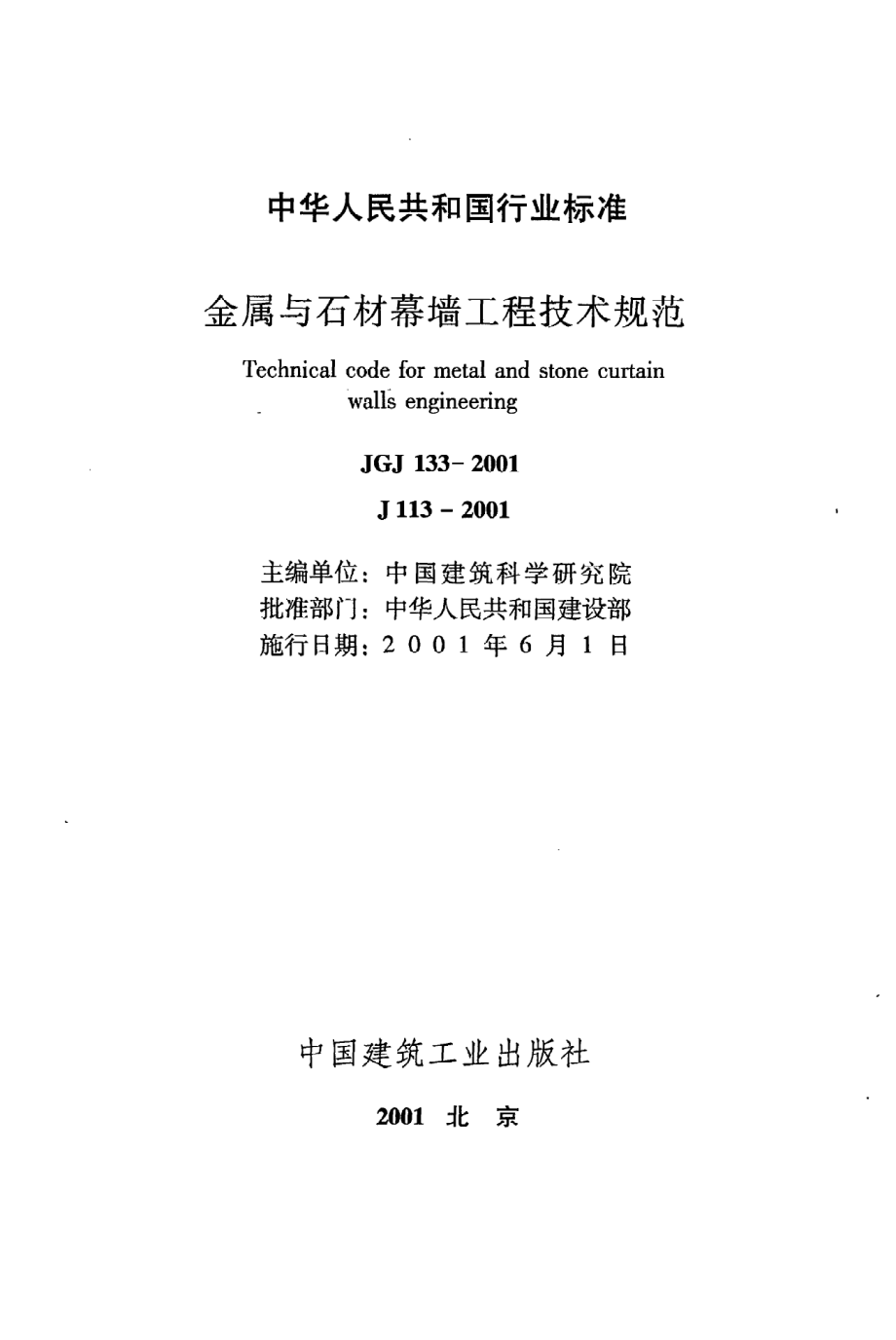 《金属与石材幕墙工程技术规范》JGJ133-2001.pdf_第2页