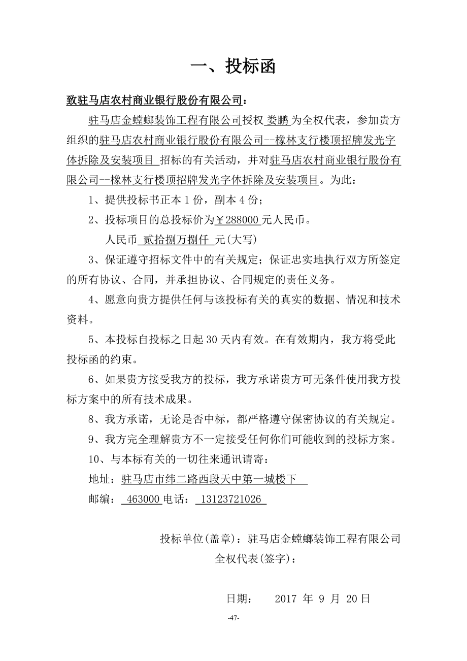 332.各行各业投标标书范本及标书教程 楼顶招牌发光字体拆除及安装项目.doc_第2页