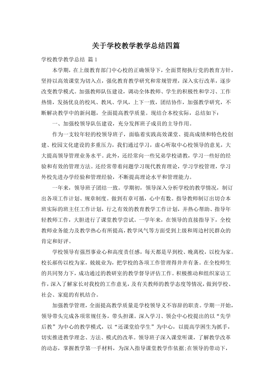 关于学校教学教学总结四篇.doc_第1页