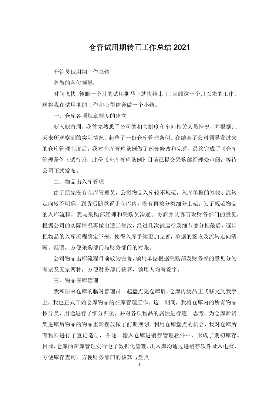 仓管试用期转正工作总结2021.docx_第1页