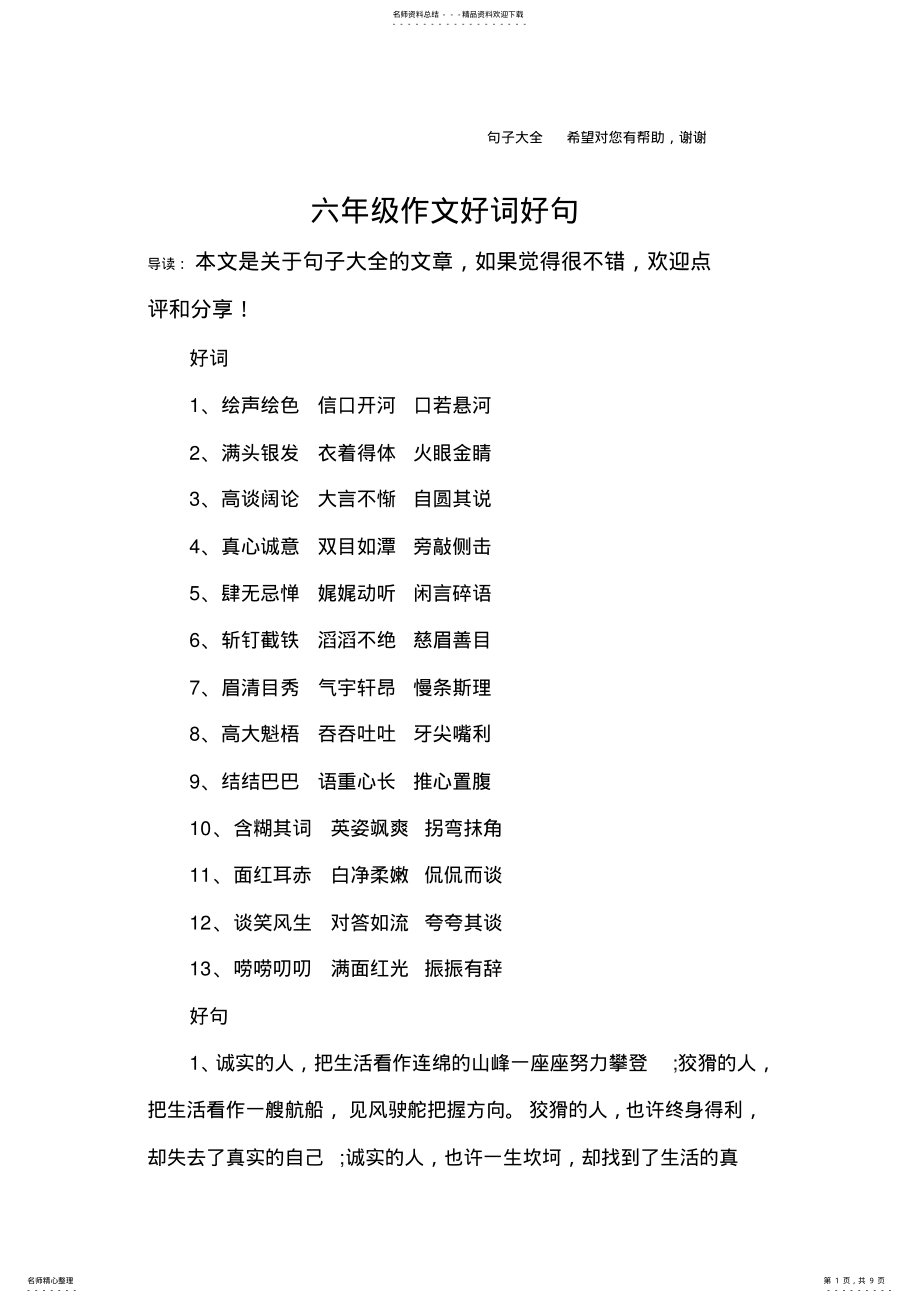 2022年2022年六年级作文好词好句 .pdf_第1页