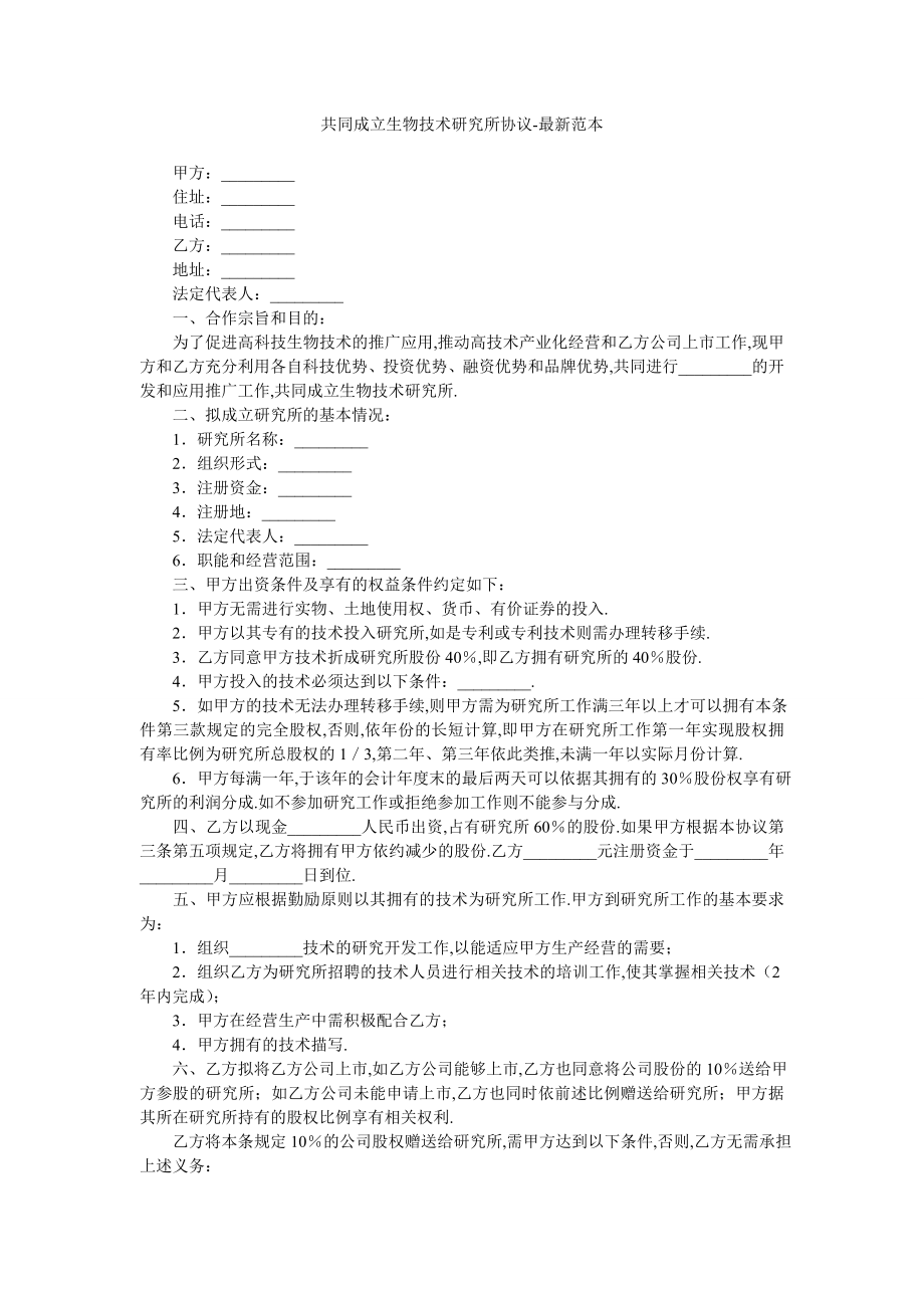 共同成立生物技术研究所协议-最新范本.doc_第1页