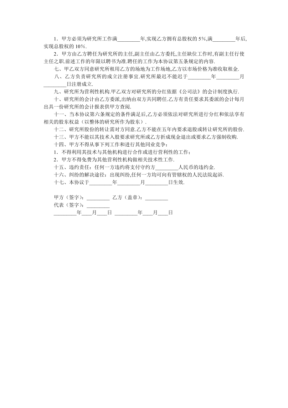 共同成立生物技术研究所协议-最新范本.doc_第2页