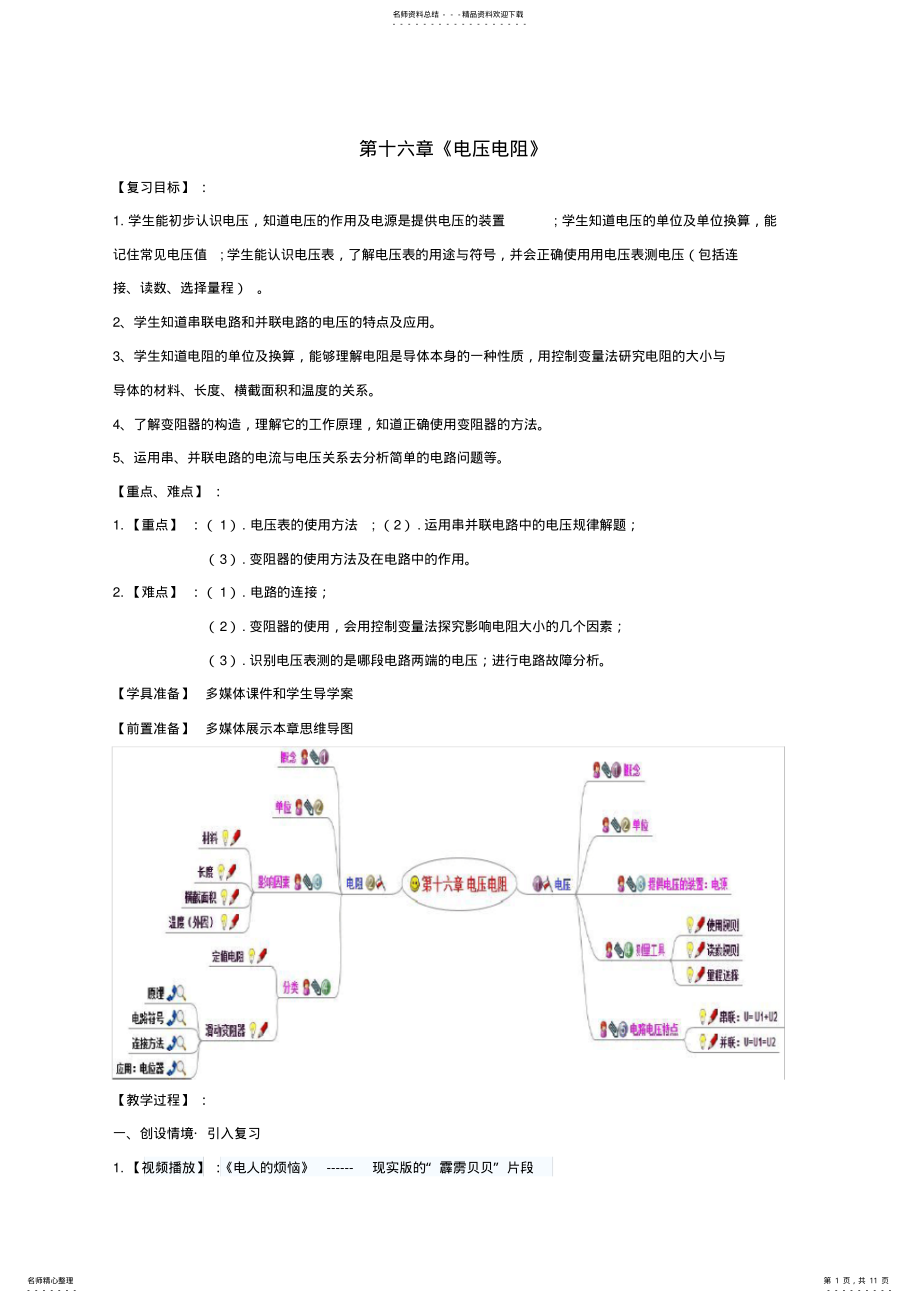 九年级物理全册第章电压电阻复习课教案新人教版课件 .pdf_第1页