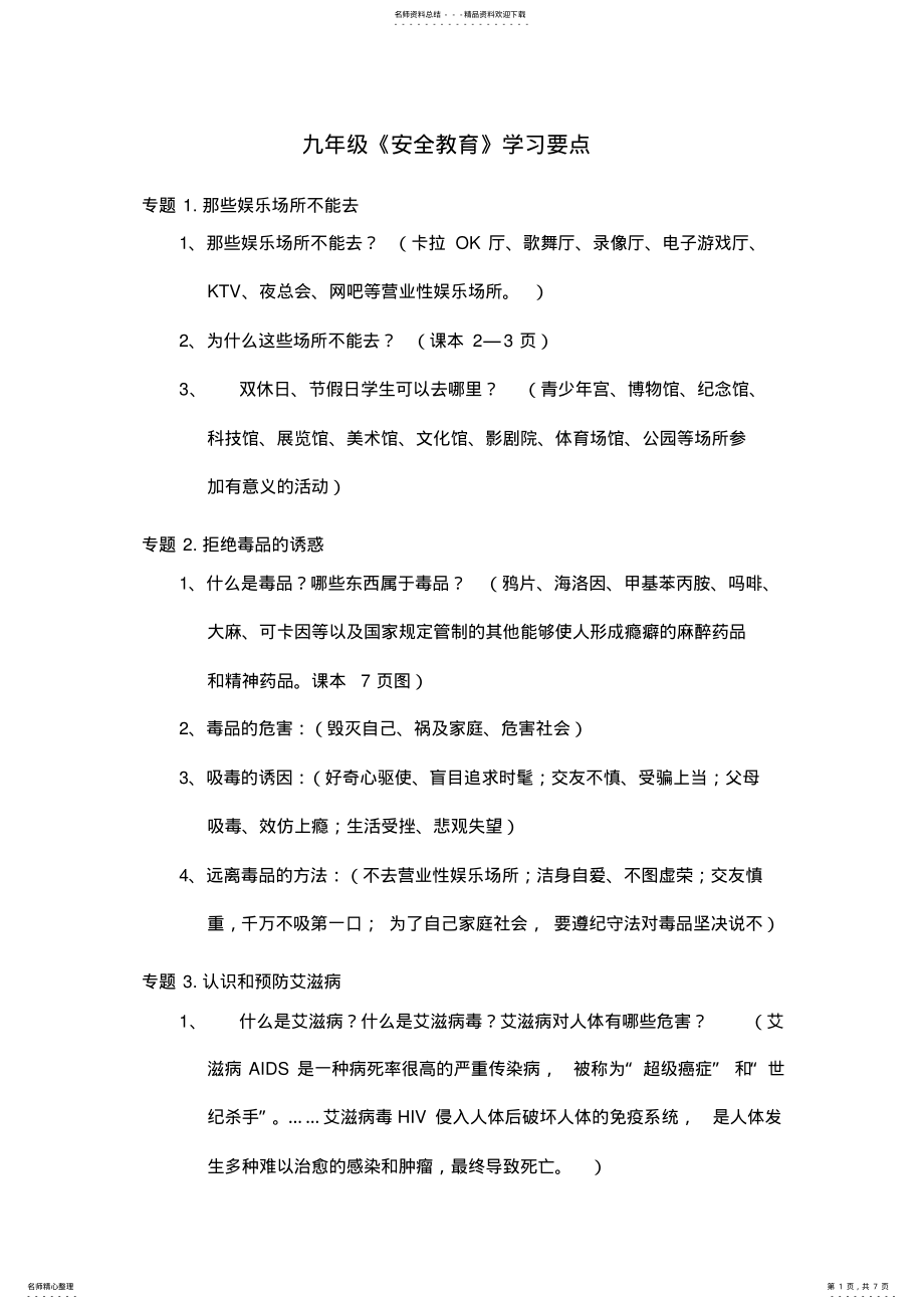 2022年2022年九年级《安全教育》学习要点 .pdf_第1页