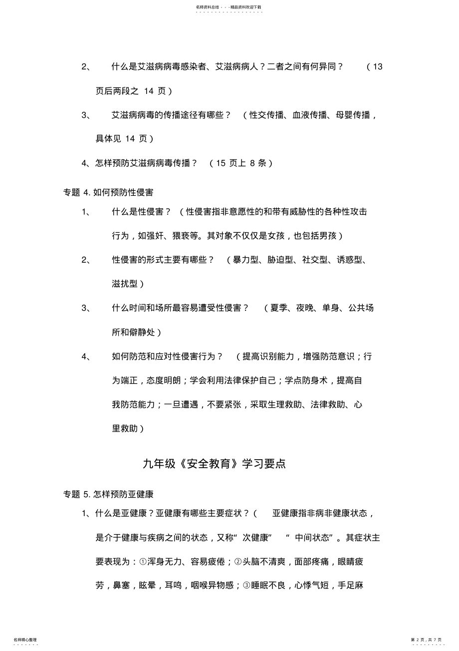 2022年2022年九年级《安全教育》学习要点 .pdf_第2页