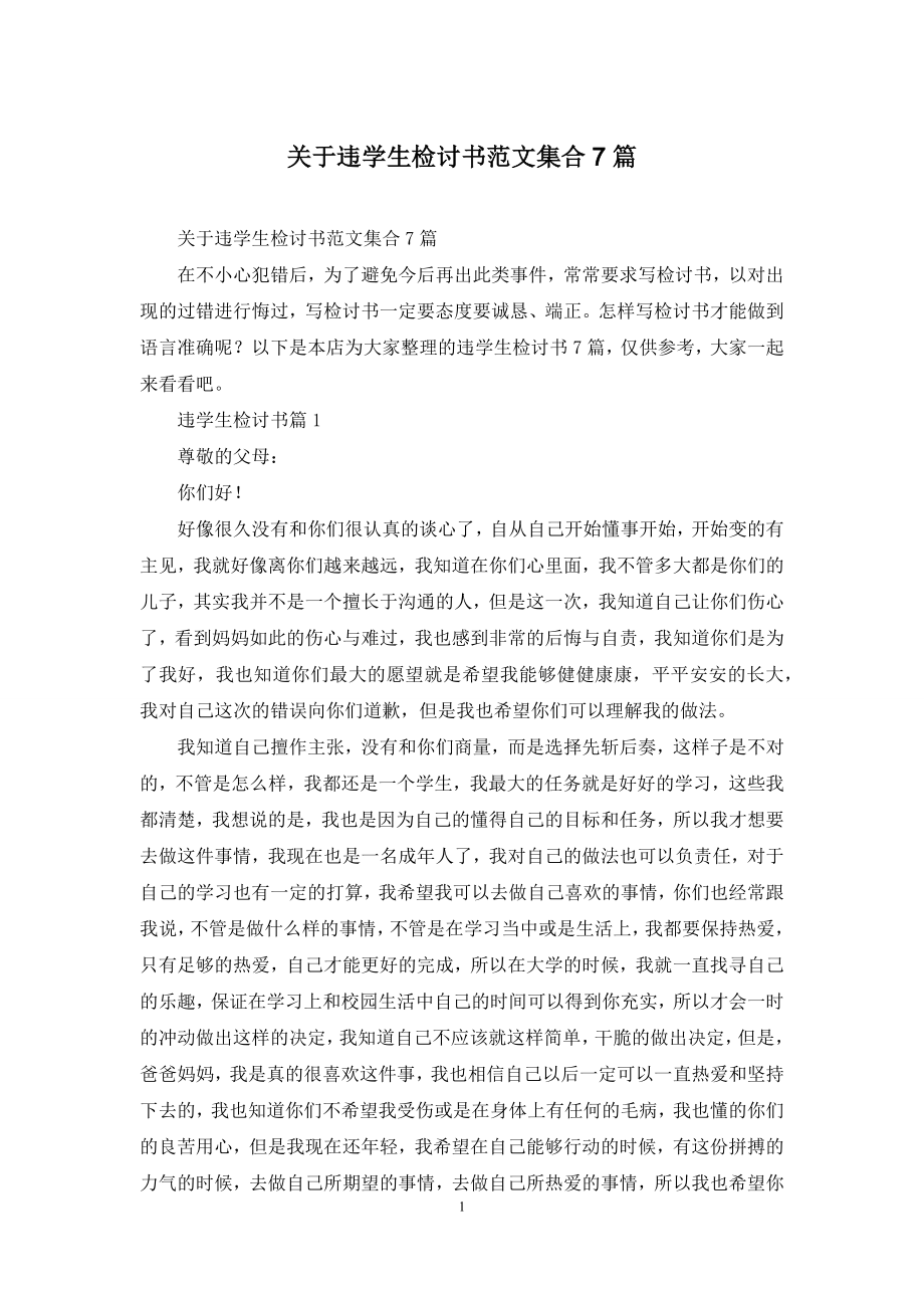 关于违学生检讨书范文集合7篇.docx_第1页