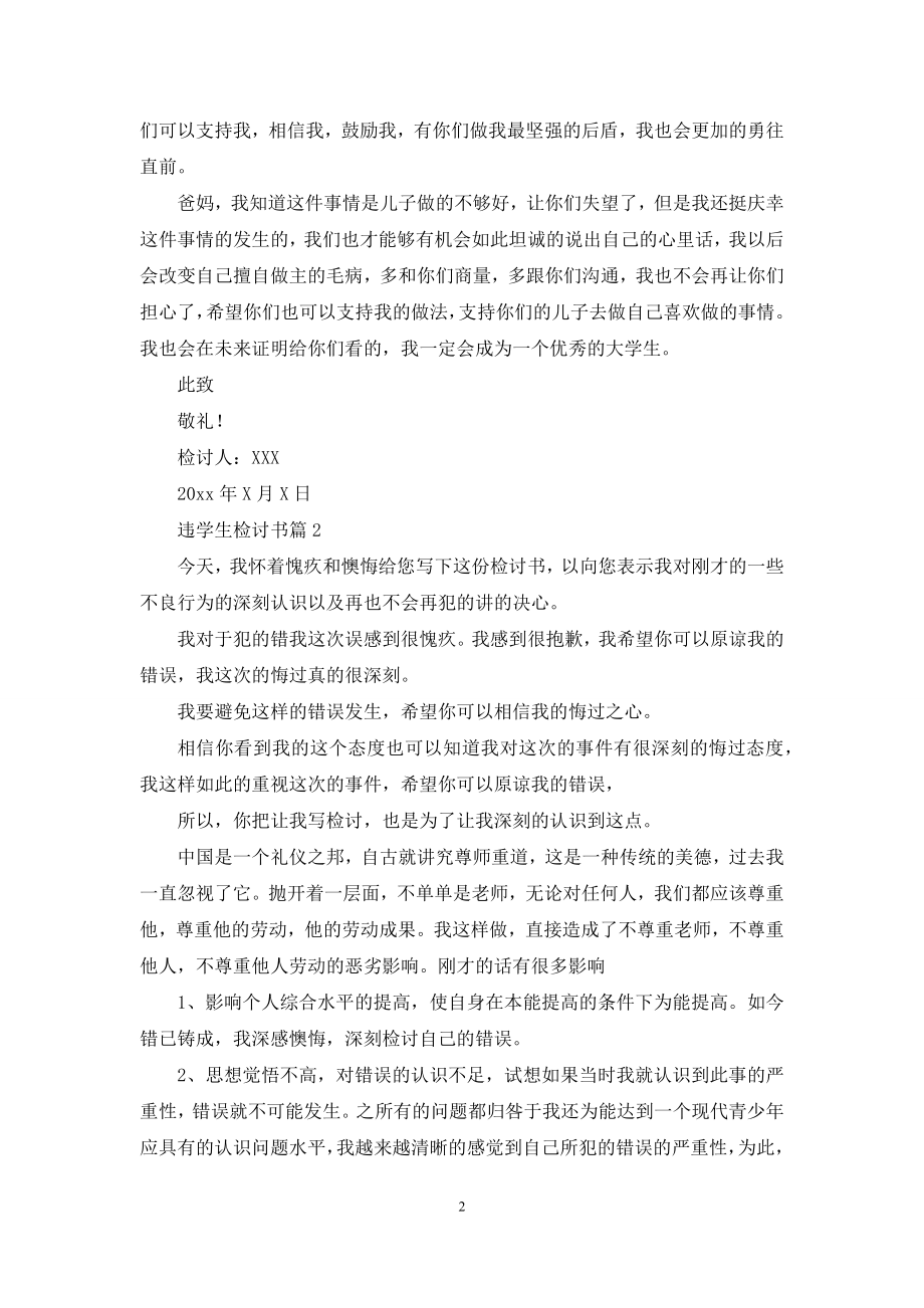 关于违学生检讨书范文集合7篇.docx_第2页