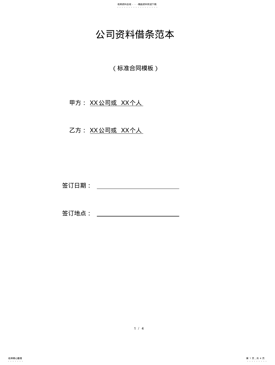 2022年2022年公司资料借条范本 .pdf_第1页