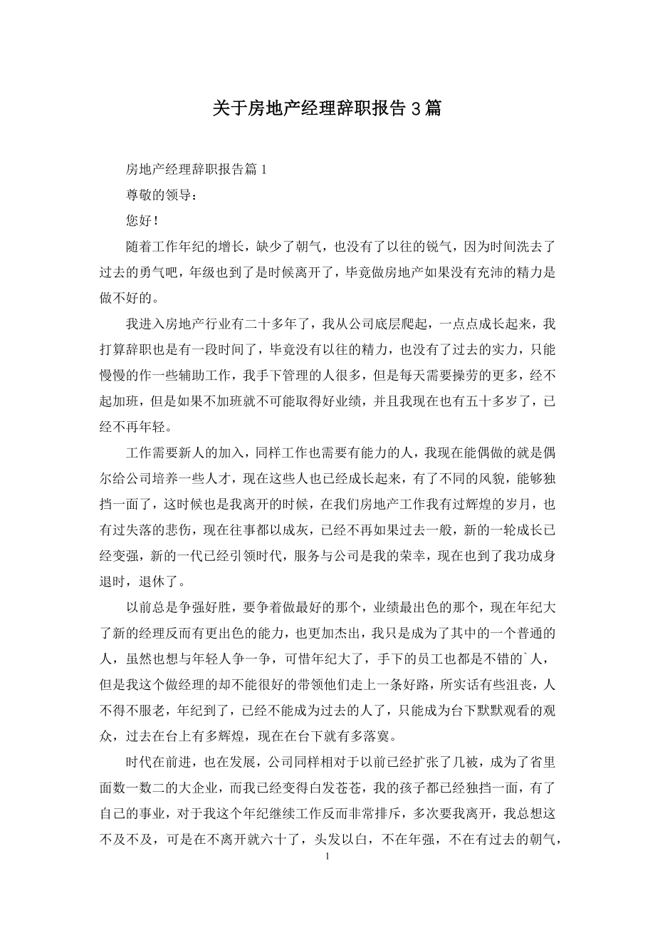 关于房地产经理辞职报告3篇.docx_第1页