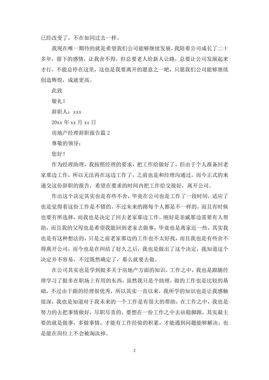 关于房地产经理辞职报告3篇.docx_第2页