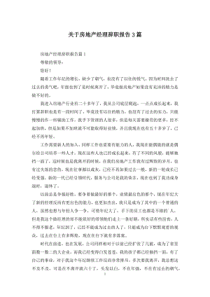 关于房地产经理辞职报告3篇.docx