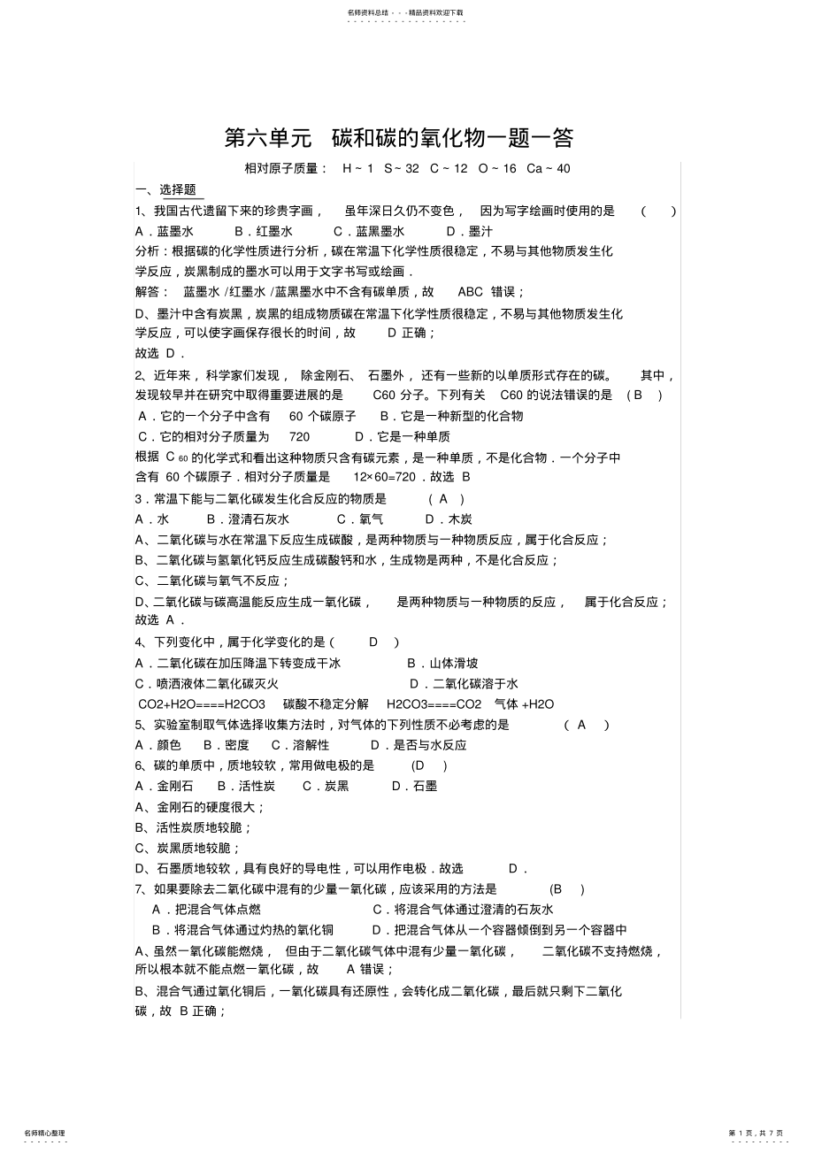 2022年2022年九年级化学习题第六单元碳和碳的氧化物 .pdf_第1页