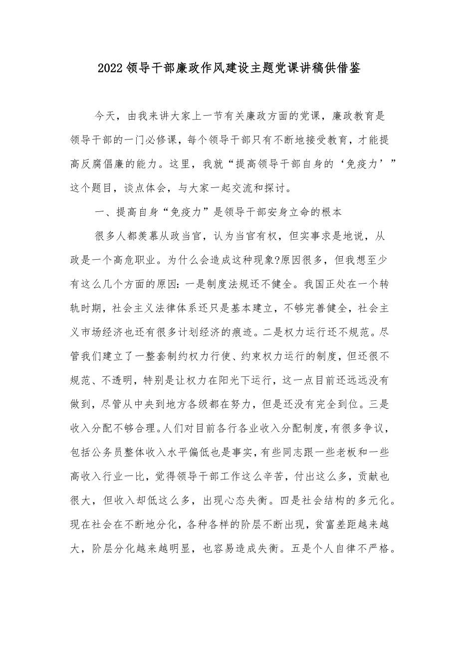 2022领导干部廉政作风建设主题党课讲稿供借鉴.docx_第1页