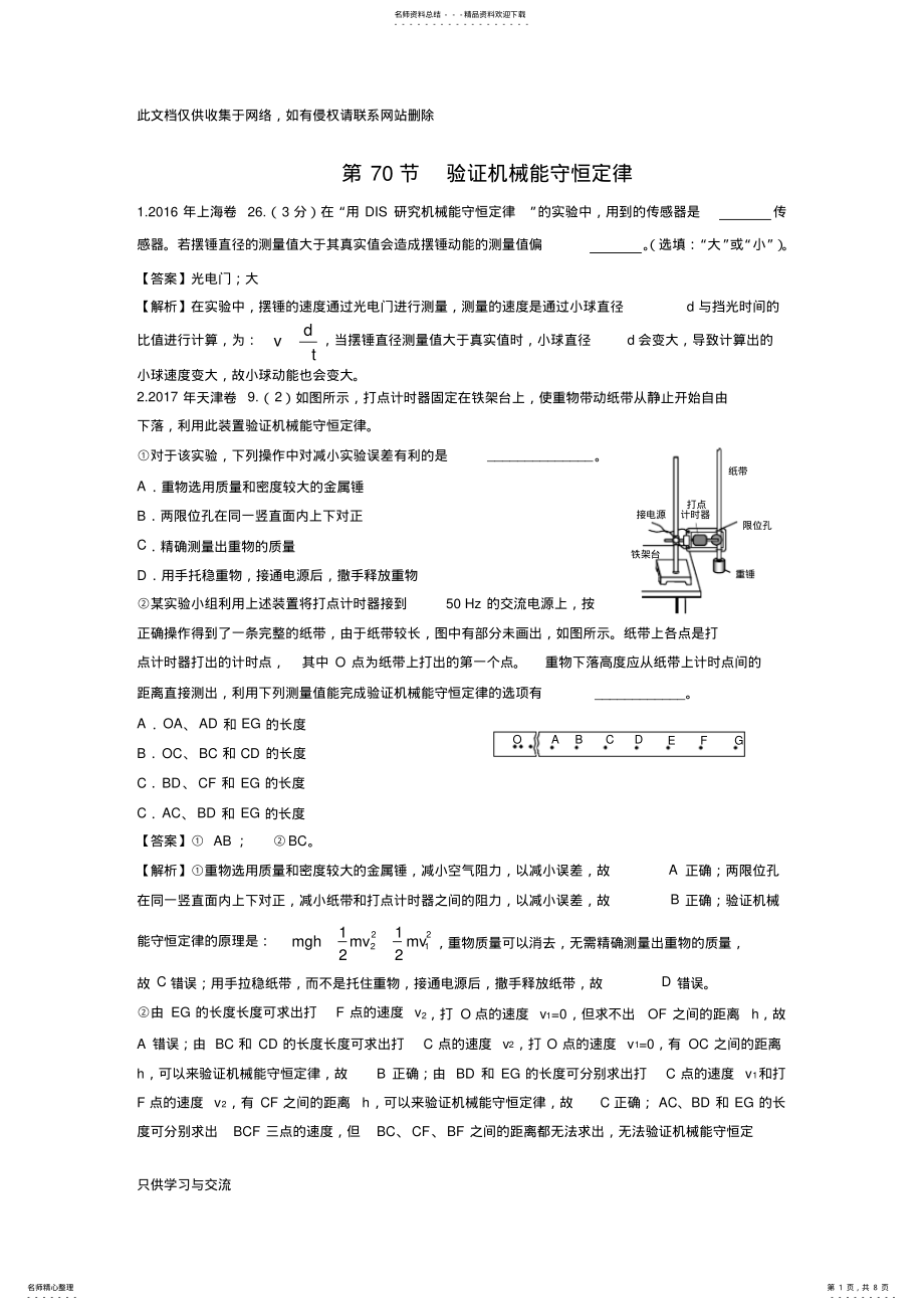 2022年-年高考物理试卷分类汇编.验证机械能守恒定律教学内容 .pdf_第1页