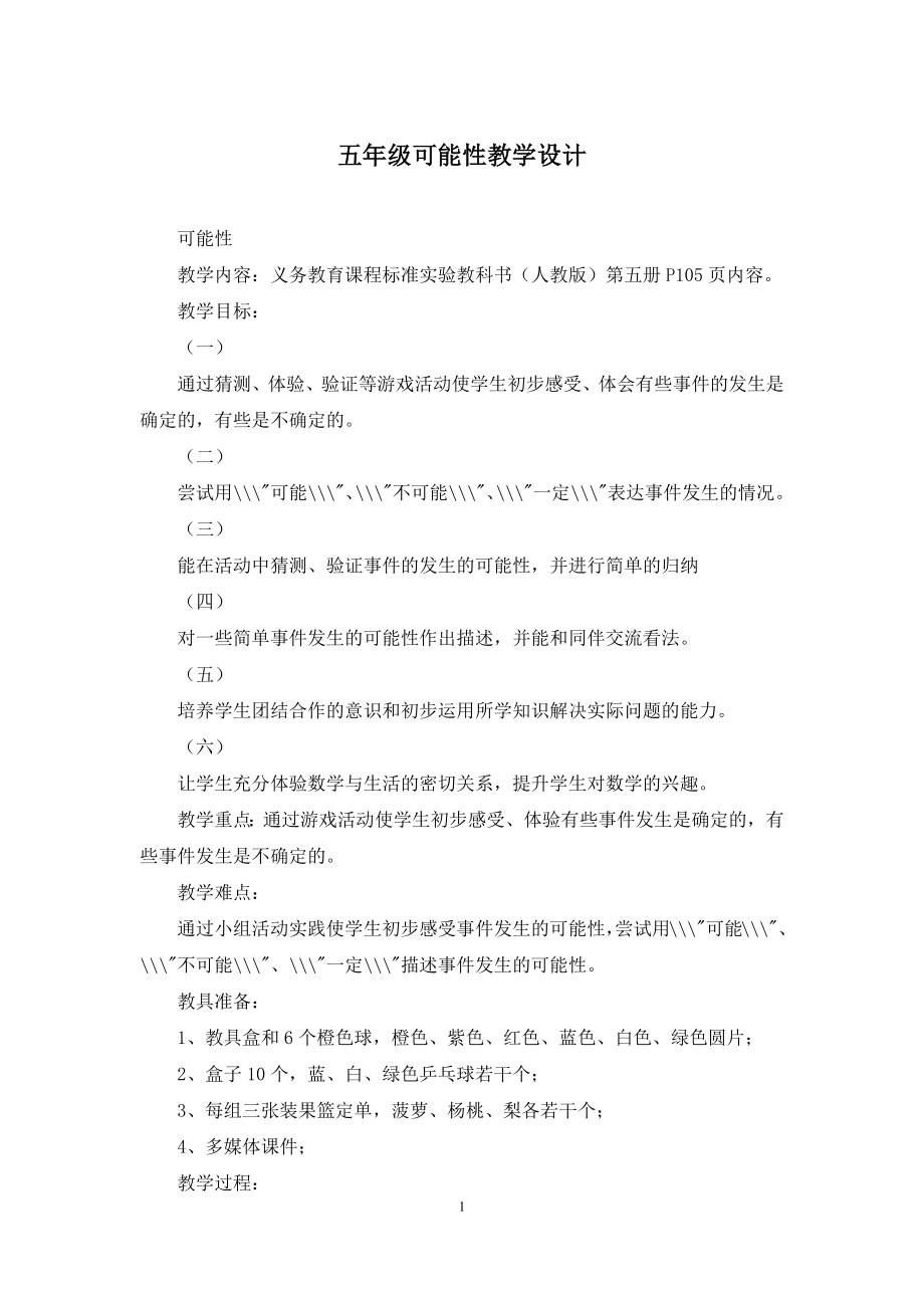 五年级可能性教学设计.docx_第1页