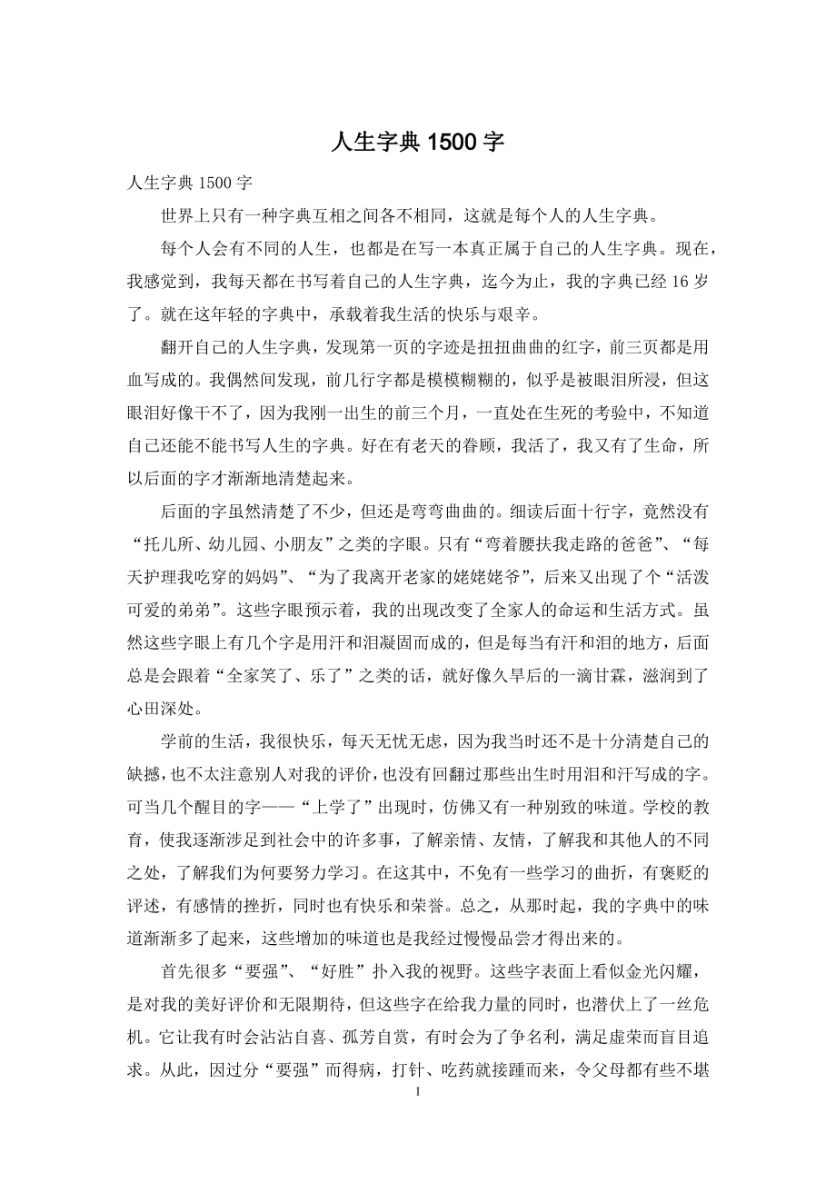 人生字典1500字.docx_第1页