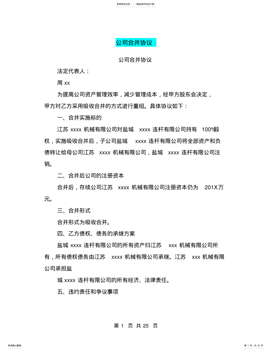 2022年2022年公司合并协议 .pdf_第1页