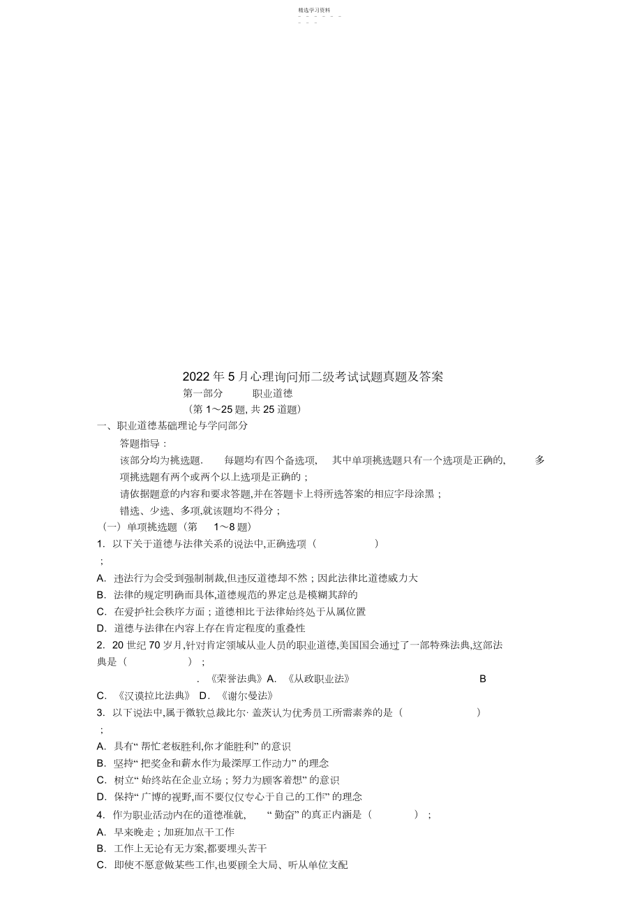 2022年心理咨询师二级考题与答案.docx_第1页