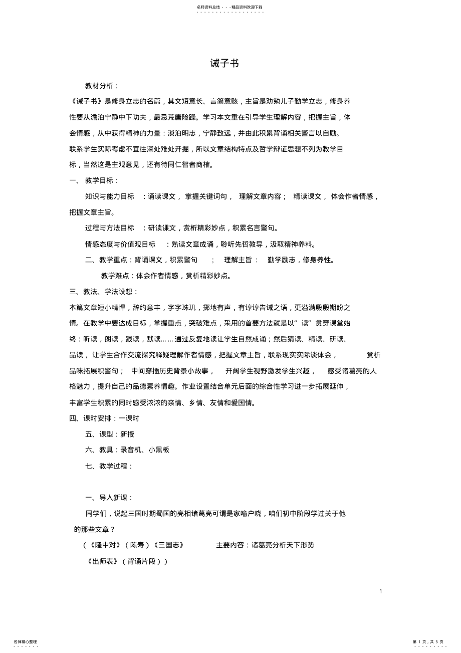 2022年2022年九年级语文上册第五单元《诫子书》教学设计鲁教版五四制 .pdf_第1页