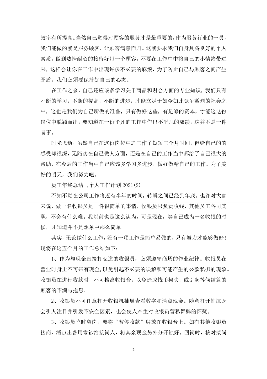 关于员工年终总结与个人工作计划2021.docx_第2页