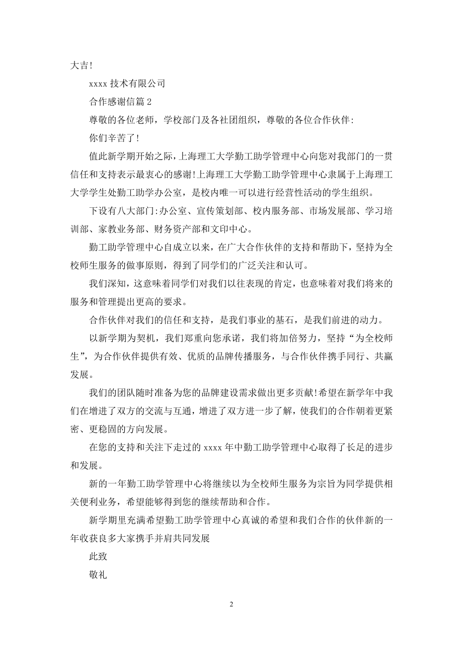 关于合作感谢信合集七篇.docx_第2页