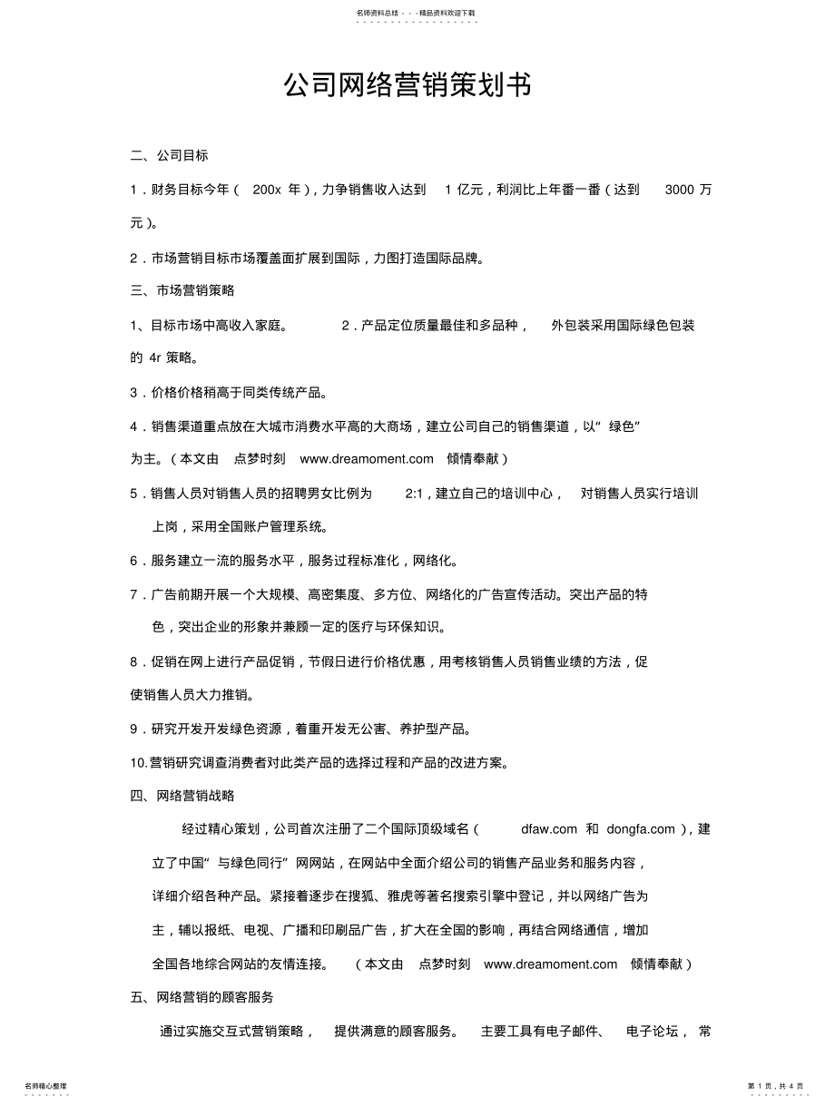 2022年2022年公司网络营销计划书 .pdf_第1页