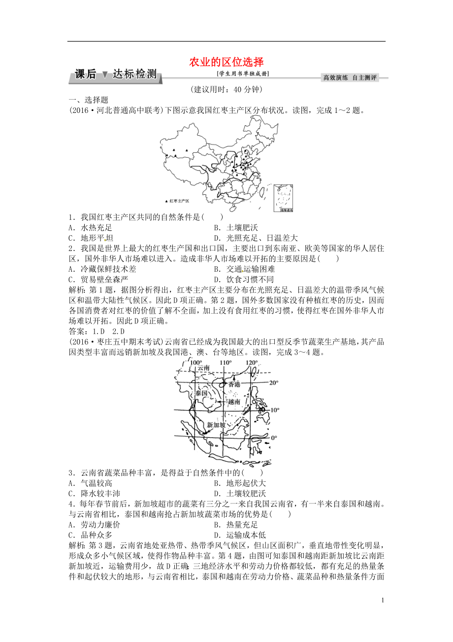 优化方案2017高考地理总复习第二部分人文地理第八章农业地域的形成与发展第18讲农业的区位选择达标检测新人教版.doc_第1页