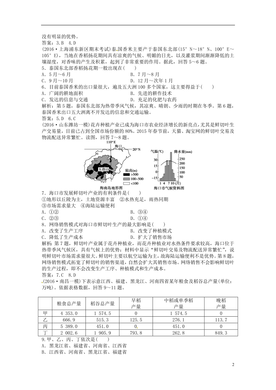 优化方案2017高考地理总复习第二部分人文地理第八章农业地域的形成与发展第18讲农业的区位选择达标检测新人教版.doc_第2页