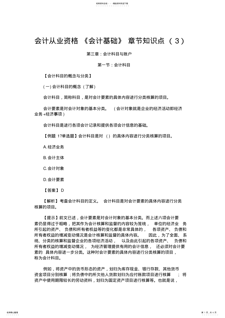 2022年2022年会计从业资格《会计基础》章节知识点 .pdf_第1页