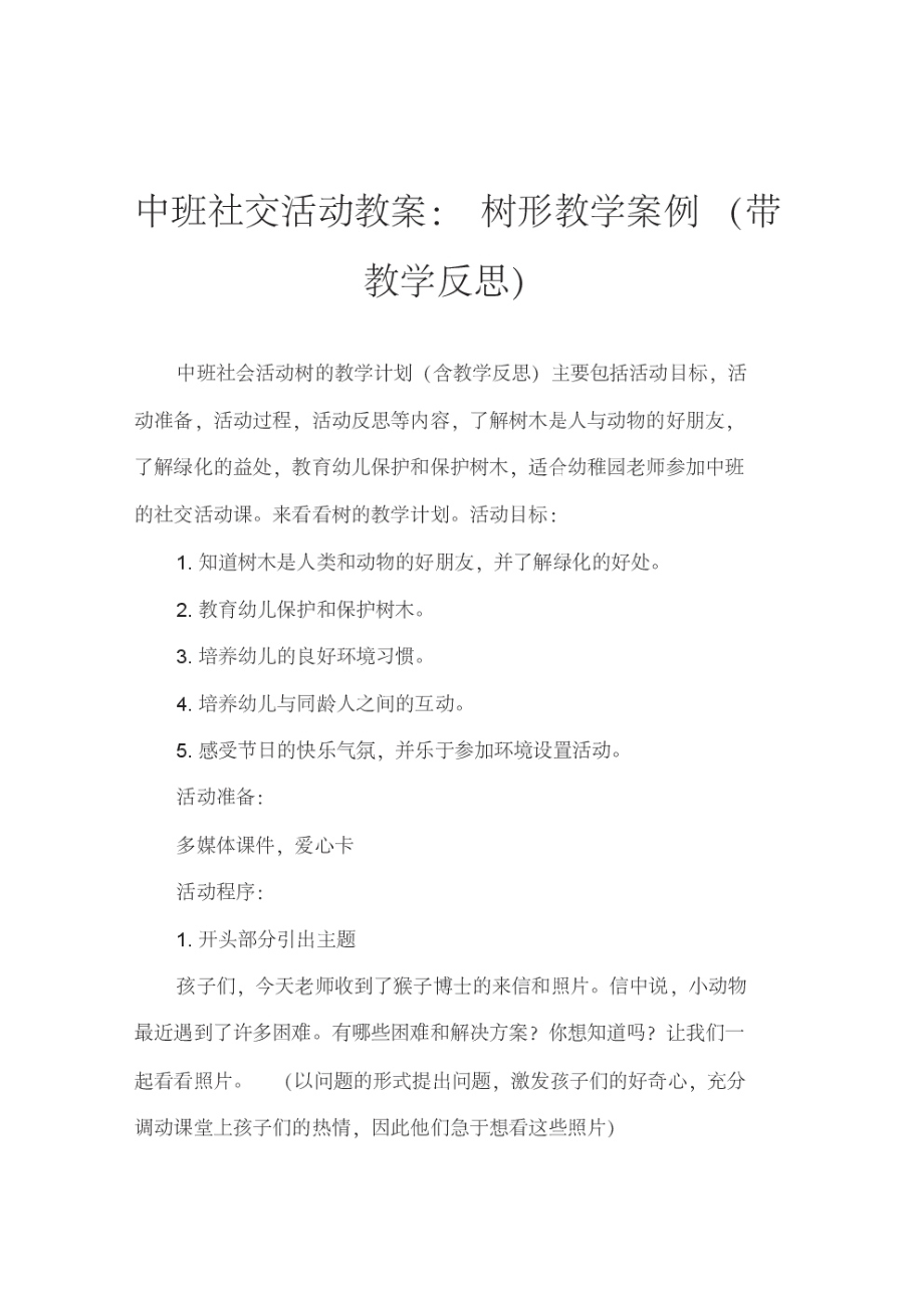 中班社会活动教案：树教案(附教学反思).pdf_第1页