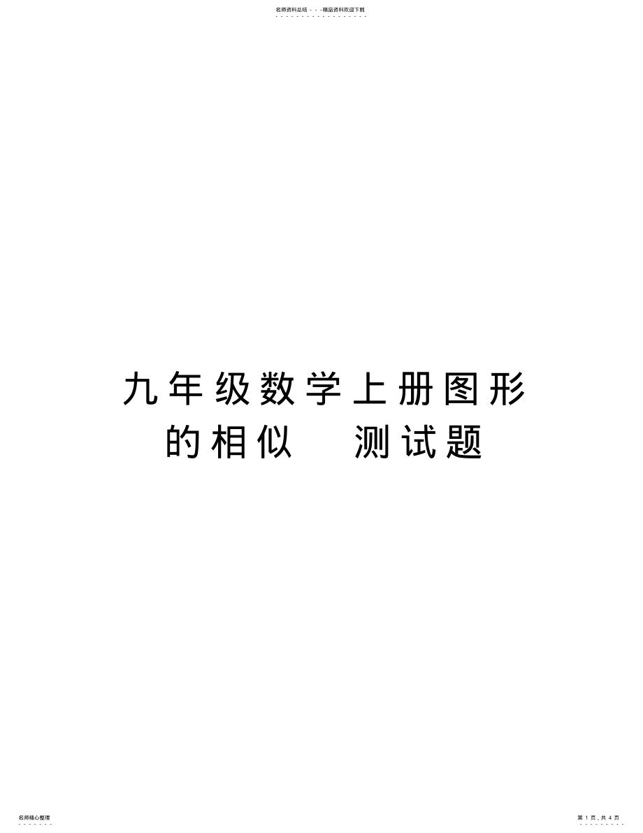 2022年2022年九年级数学上册图形的相似测试题教程文件 .pdf_第1页