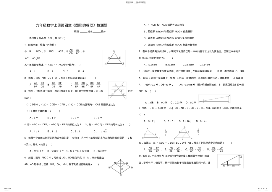 2022年2022年九年级数学上册图形的相似测试题教程文件 .pdf_第2页