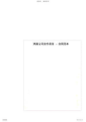 2022年2022年两家公司合作项目--合同范本 .pdf