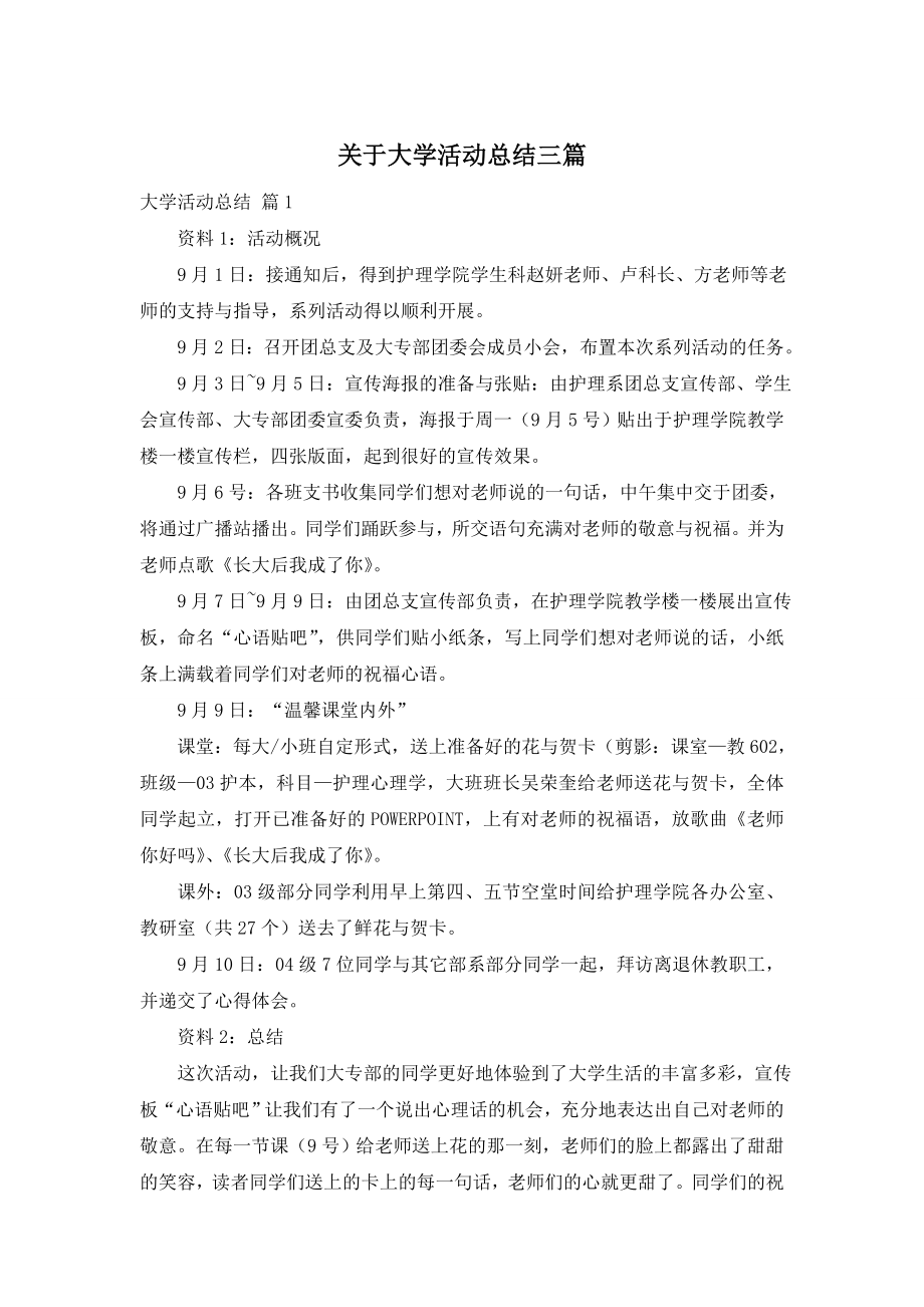 关于大学活动总结三篇.doc_第1页