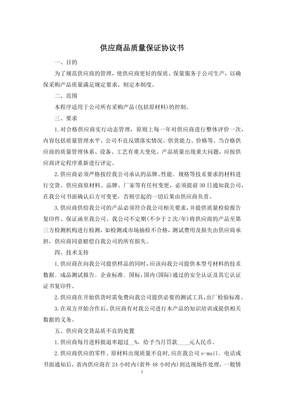 供应商品质量保证协议书.docx_第1页