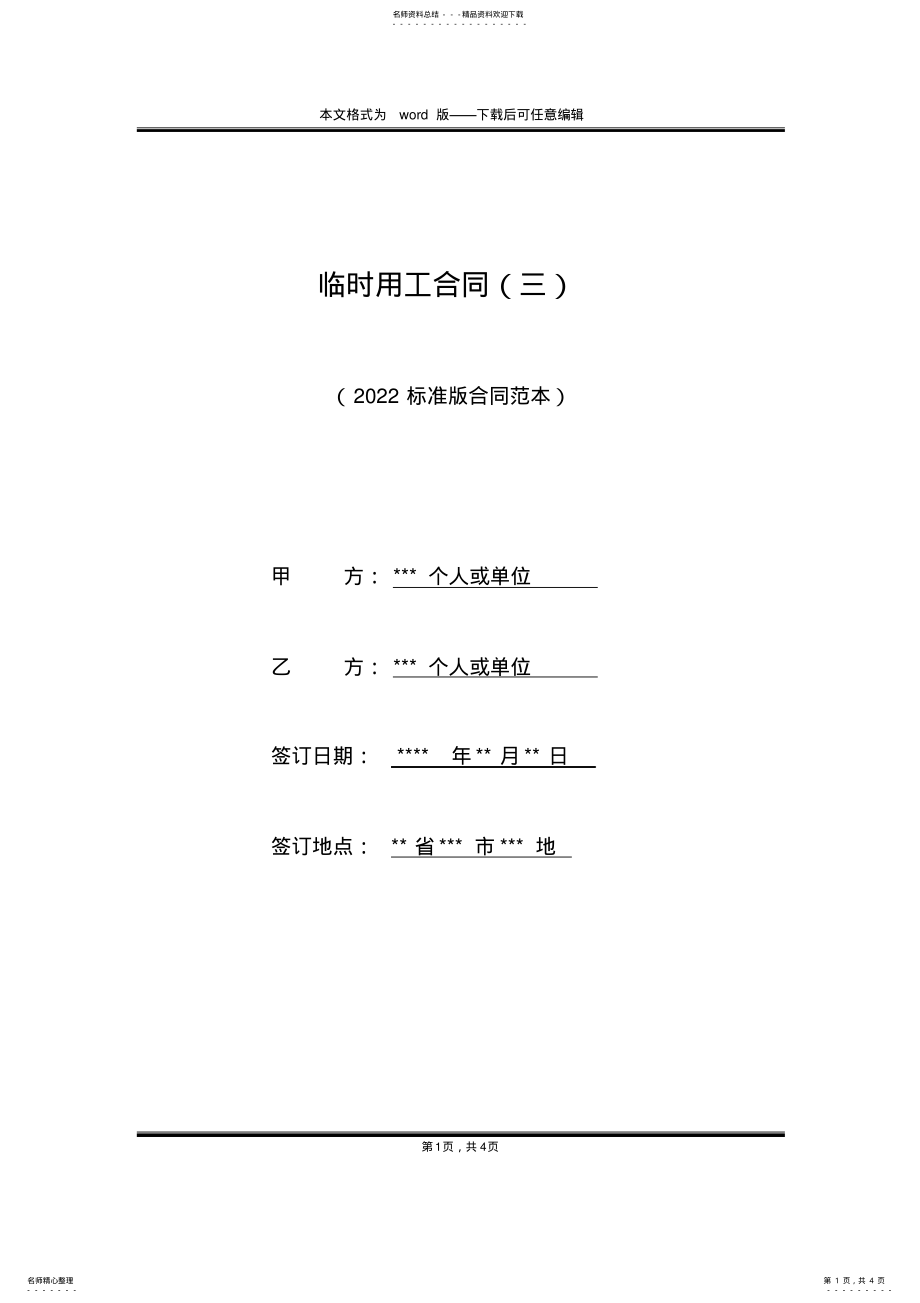 2022年2022年临时用工合同 .pdf_第1页