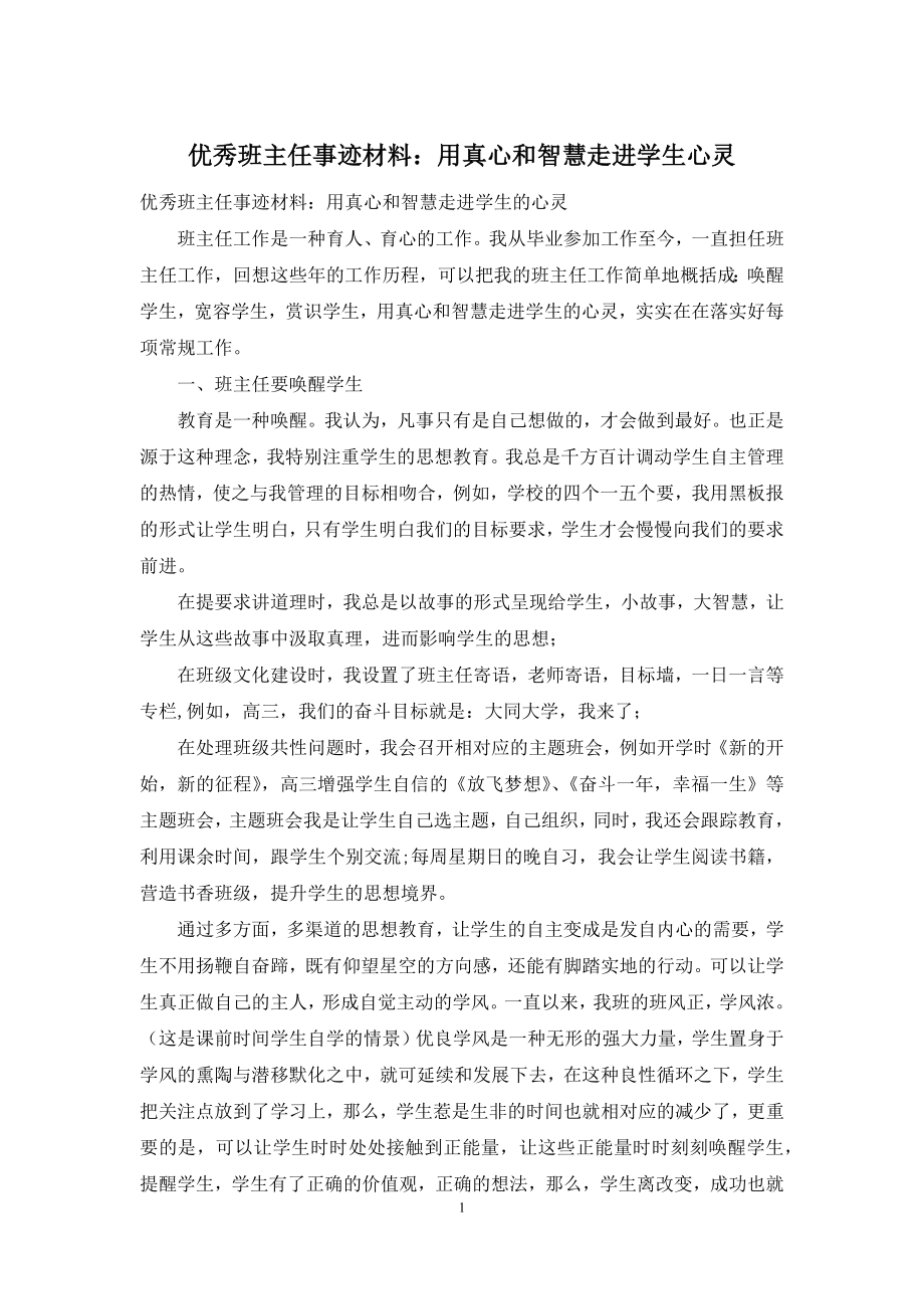 优秀班主任事迹材料：用真心和智慧走进学生心灵.docx_第1页