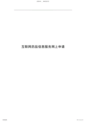 2022年2022年互联网药品信息服务网上申请 .pdf