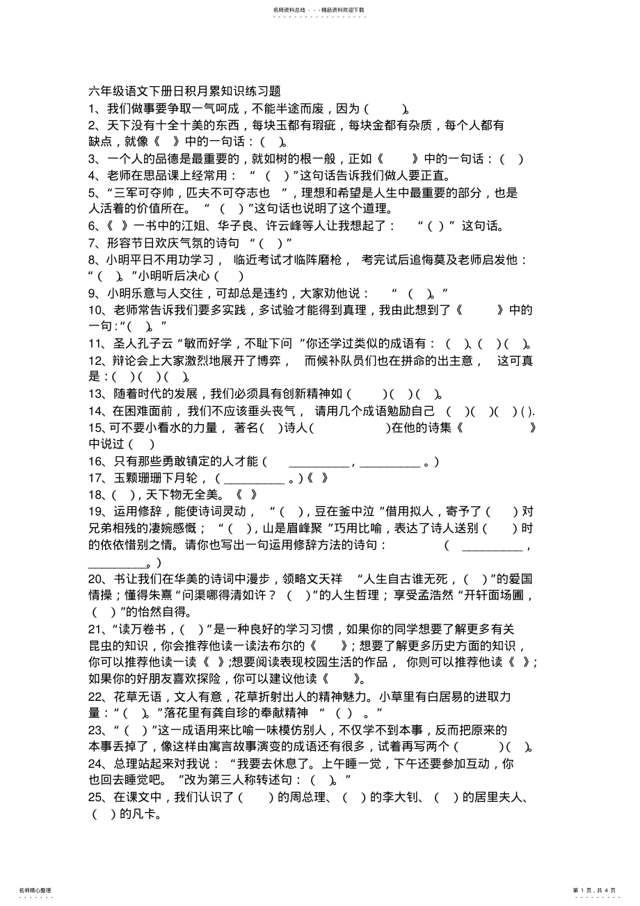 2022年2022年六年级语文下册日积月累知识练习题 .pdf_第1页