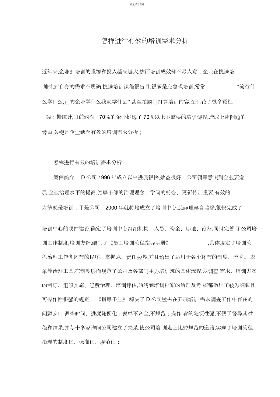 2022年怎样进行有效的培训需求分析.docx_第1页