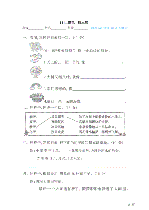 二年级下册语文部编版期末专项测试卷11比喻句、拟人句(含答案).docx