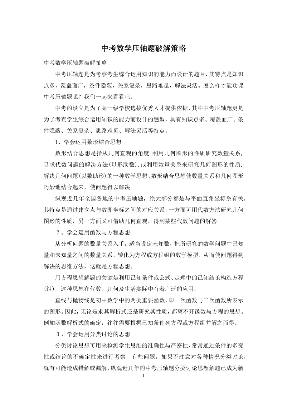 中考数学压轴题破解策略.docx_第1页