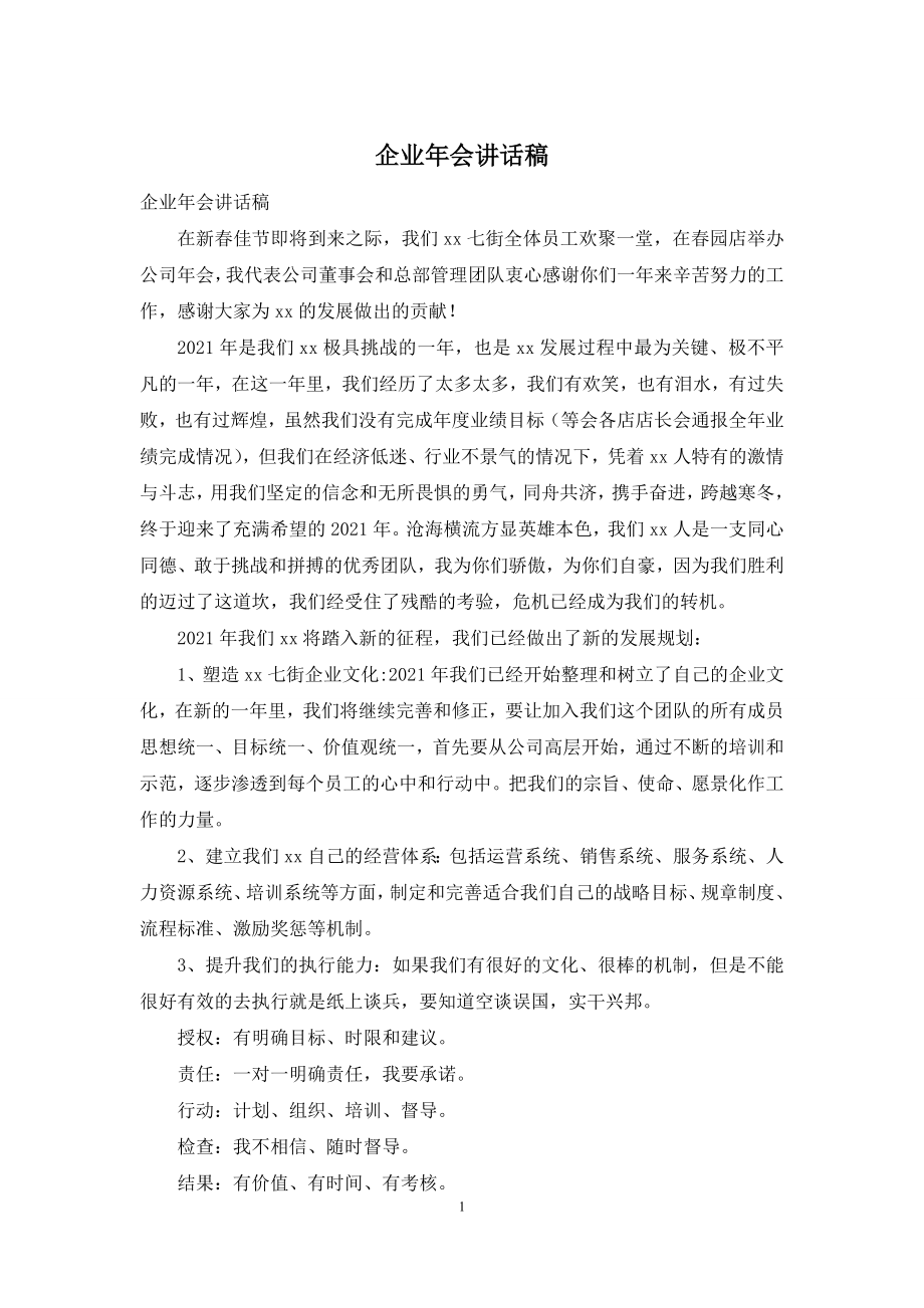 企业年会讲话稿.docx_第1页