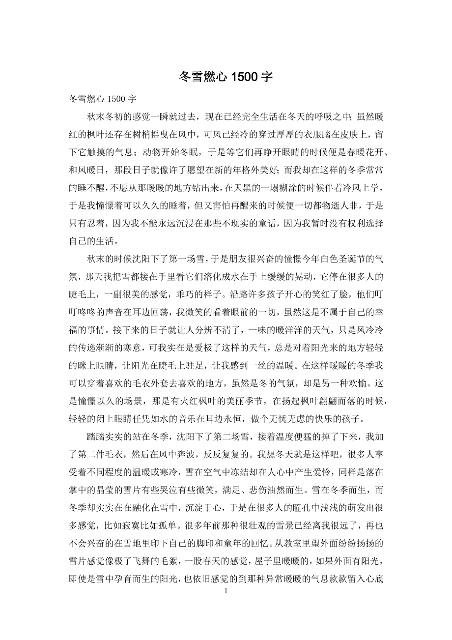 冬雪燃心1500字.docx_第1页