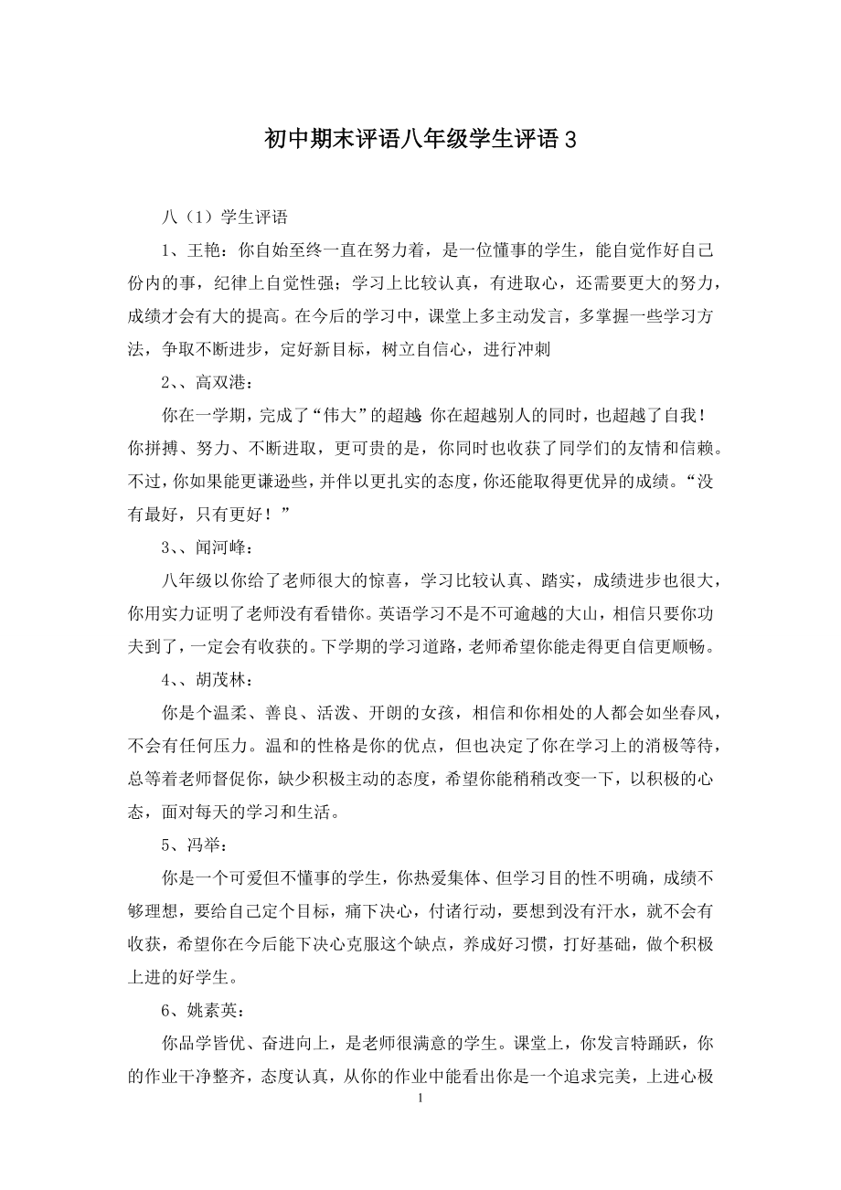 初中期末评语八年级学生评语3.docx_第1页