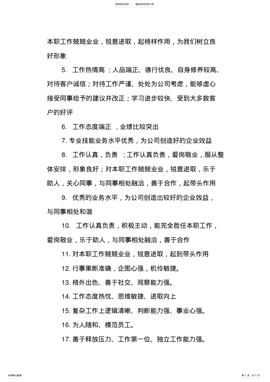 2022年2022年公司员工年度考核评语 .pdf_第2页