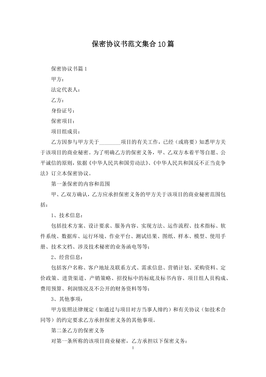 保密协议书范文集合10篇.docx_第1页